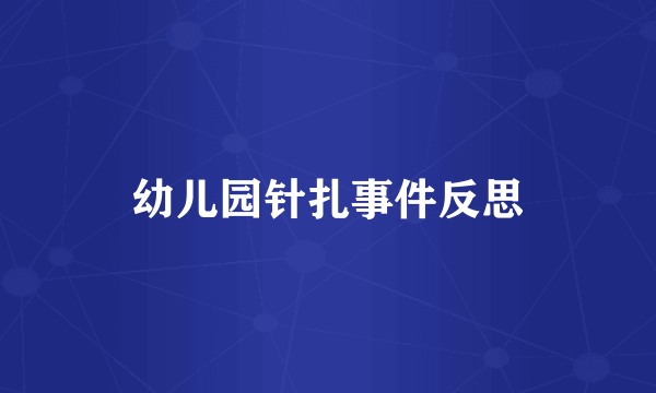 幼儿园针扎事件反思