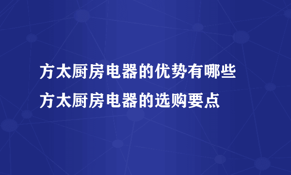 方太厨房电器的优势有哪些 方太厨房电器的选购要点