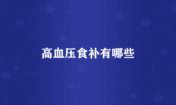 高血压食补有哪些