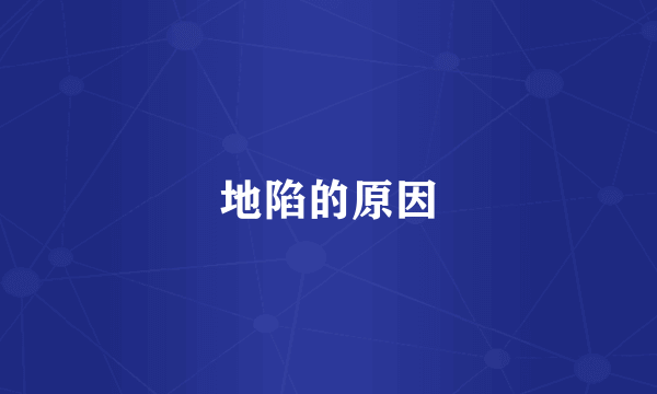 地陷的原因