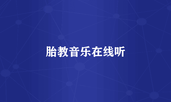 胎教音乐在线听