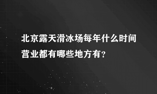 北京露天滑冰场每年什么时间营业都有哪些地方有？
