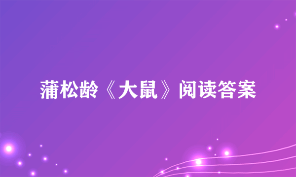 蒲松龄《大鼠》阅读答案
