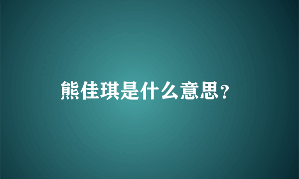 熊佳琪是什么意思？