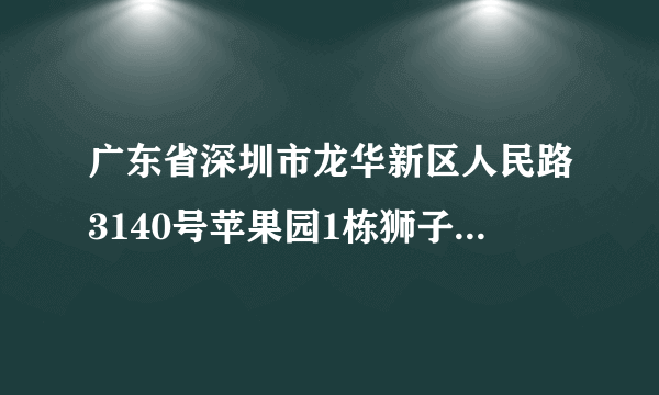 广东省深圳市龙华新区人民路3140号苹果园1栋狮子座08n属于哪个街道
