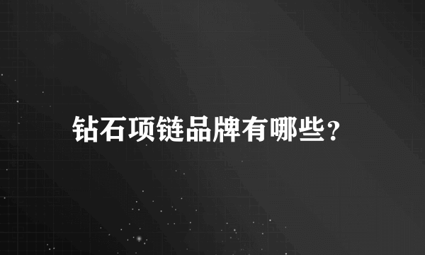钻石项链品牌有哪些？