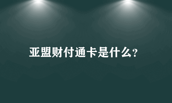 亚盟财付通卡是什么？