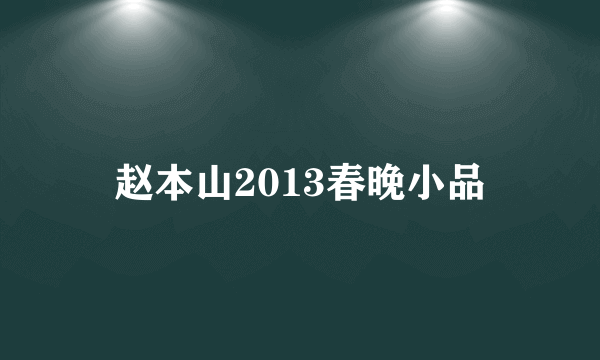 赵本山2013春晚小品