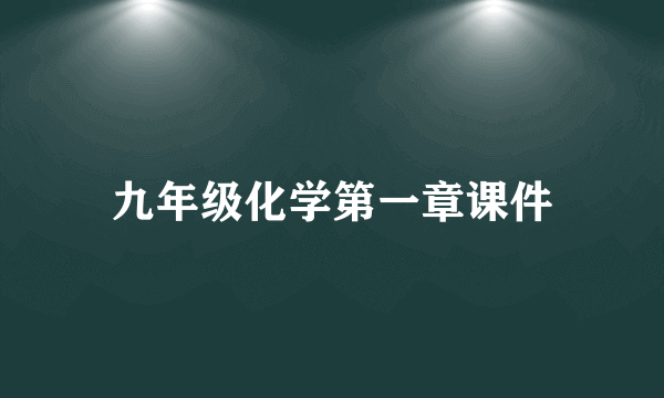 九年级化学第一章课件