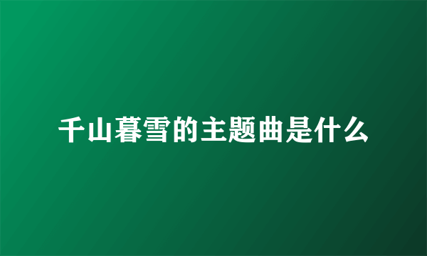 千山暮雪的主题曲是什么