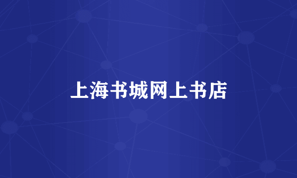 上海书城网上书店