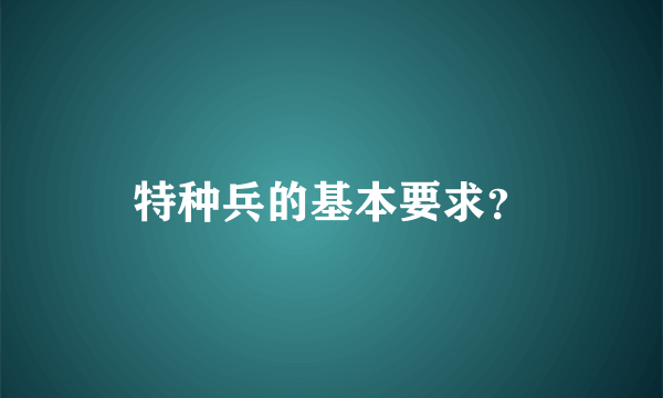 特种兵的基本要求？