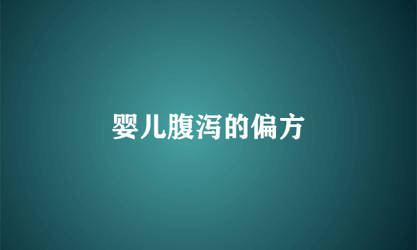 婴儿腹泻的偏方