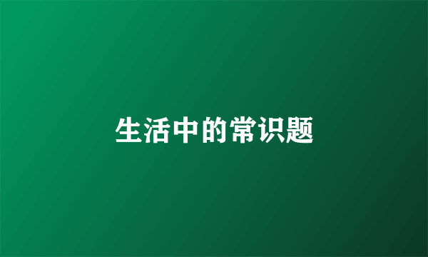 生活中的常识题