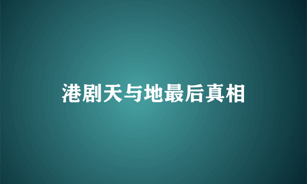港剧天与地最后真相