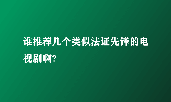 谁推荐几个类似法证先锋的电视剧啊?