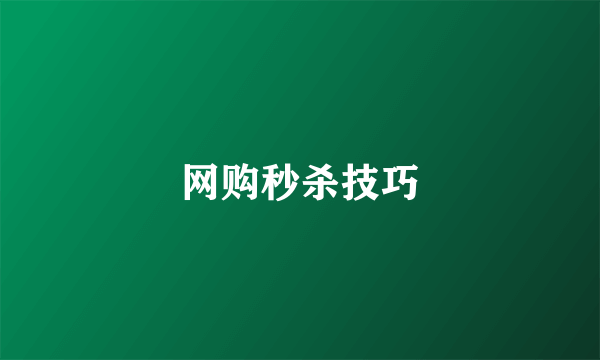 网购秒杀技巧
