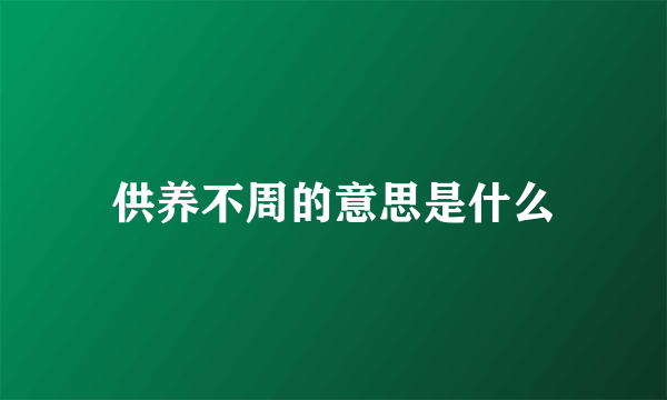 供养不周的意思是什么