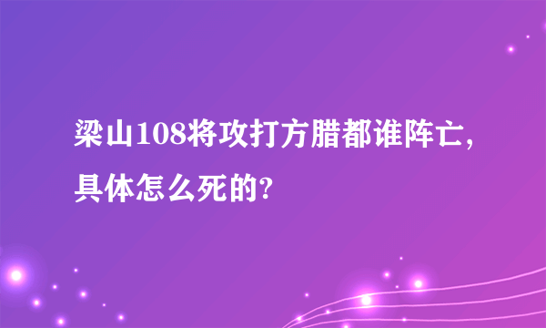 梁山108将攻打方腊都谁阵亡,具体怎么死的?