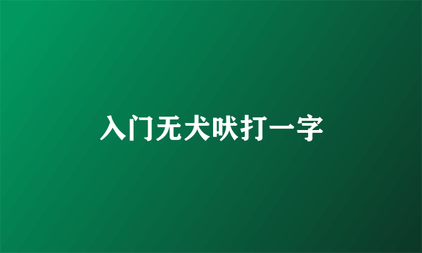 入门无犬吠打一字