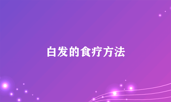白发的食疗方法