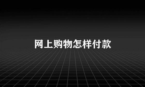 网上购物怎样付款