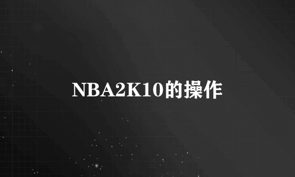 NBA2K10的操作
