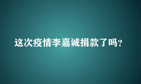 这次疫情李嘉诚捐款了吗？