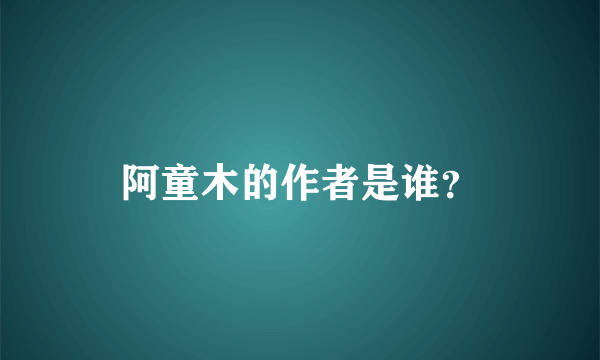 阿童木的作者是谁？