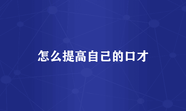 怎么提高自己的口才