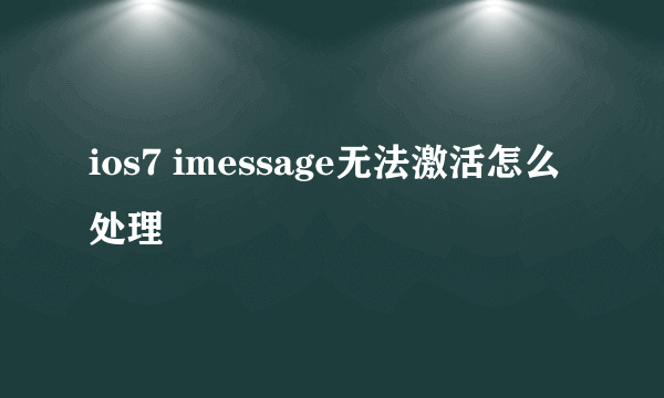 ios7 imessage无法激活怎么处理