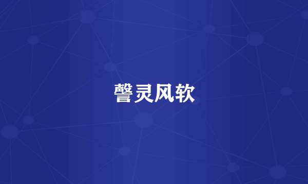 謦灵风软