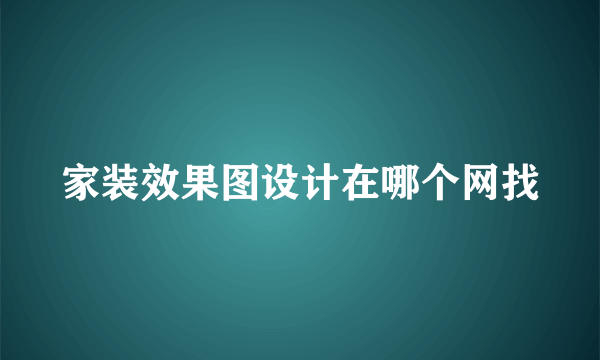 家装效果图设计在哪个网找