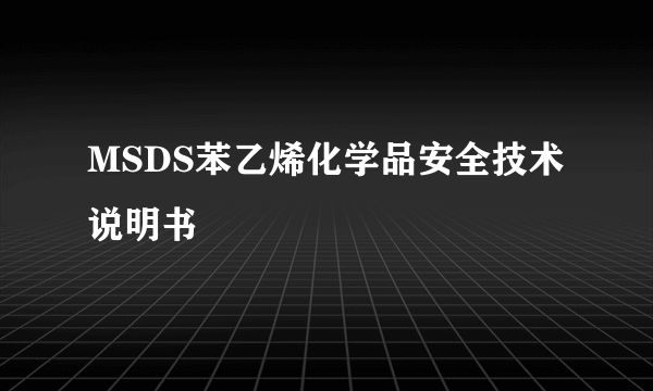 MSDS苯乙烯化学品安全技术说明书