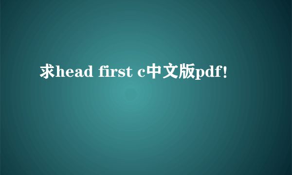 求head first c中文版pdf！