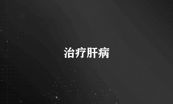 治疗肝病