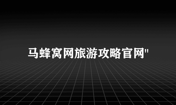 马蜂窝网旅游攻略官网