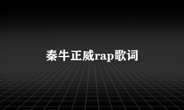 秦牛正威rap歌词