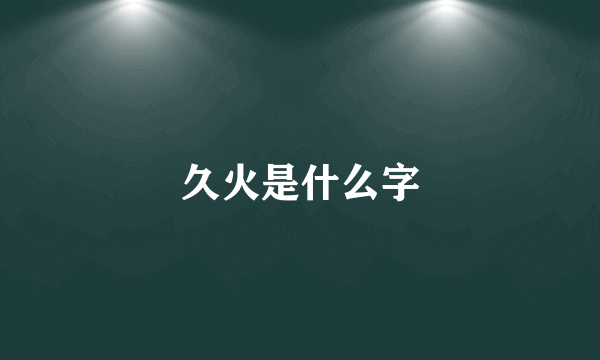 久火是什么字