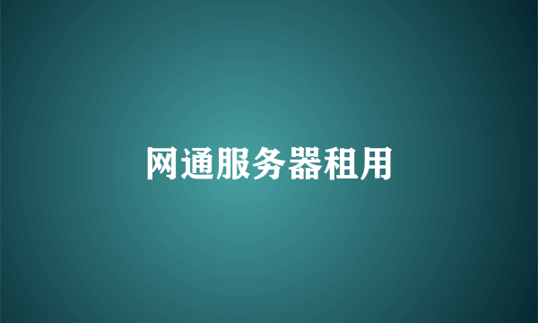 网通服务器租用