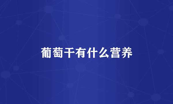 葡萄干有什么营养
