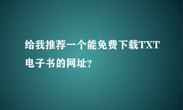 给我推荐一个能免费下载TXT电子书的网址？
