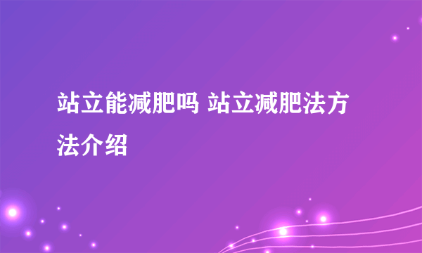 站立能减肥吗 站立减肥法方法介绍