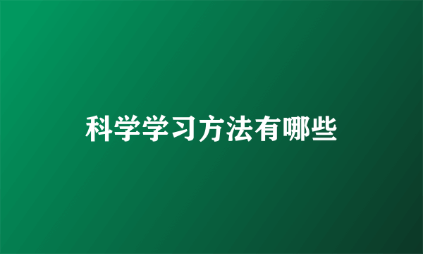 科学学习方法有哪些
