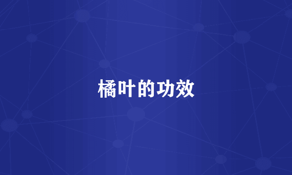 橘叶的功效