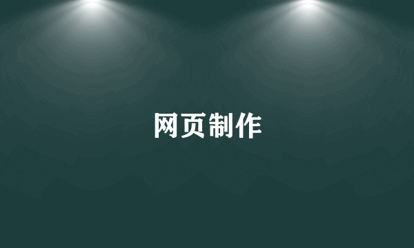 网页制作