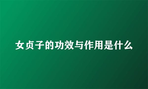 女贞子的功效与作用是什么