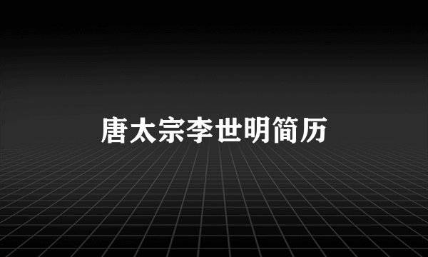 唐太宗李世明简历