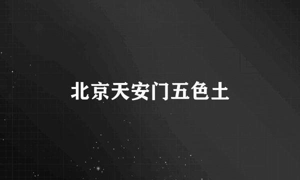 北京天安门五色土