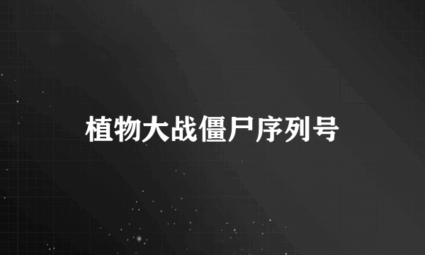 植物大战僵尸序列号